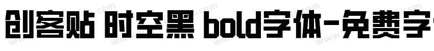 创客贴 时空黑 bold字体字体转换